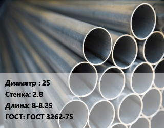 Труба водогазопроводная ВГП 25 s=2.8 L=8-8.25 ГОСТ: ГОСТ 3262-75, т, н/д, Россия цена от 59148 Тг / т, где купить, условия доставки в Костанае и Костанайской области